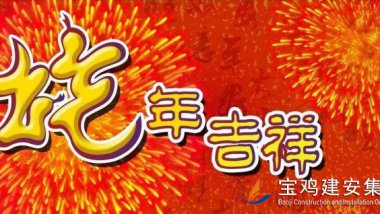 南關(guān)路城市綜合體項(xiàng)目指揮部向公司發(fā)來安置樓交房返遷喜報